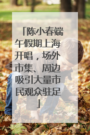 陈小春端午假期上海开唱，场外市集、周边吸引大量市民观众驻足